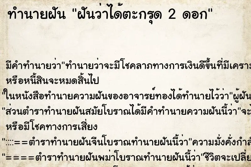 ทำนายฝัน ฝันว่าได้ตะกรุด 2 ดอก ทำนายฝัน ฝันว่าได้ตะกรุด 2 ดอก